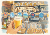 【1人参加大歓迎】クラフトビール会🍻