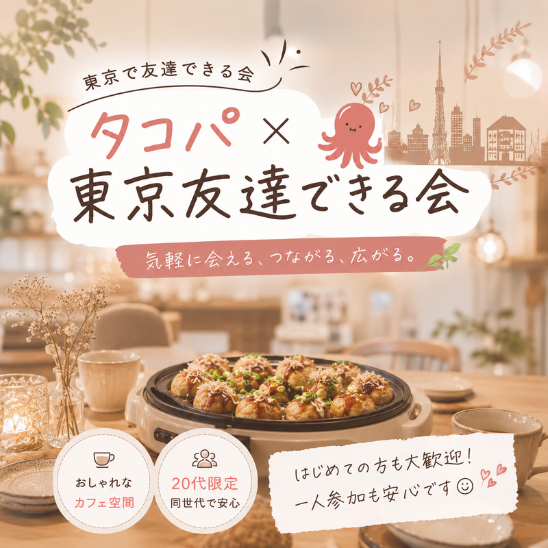 20代限定！女性主催！【東京で友達できる会×タコパ】
