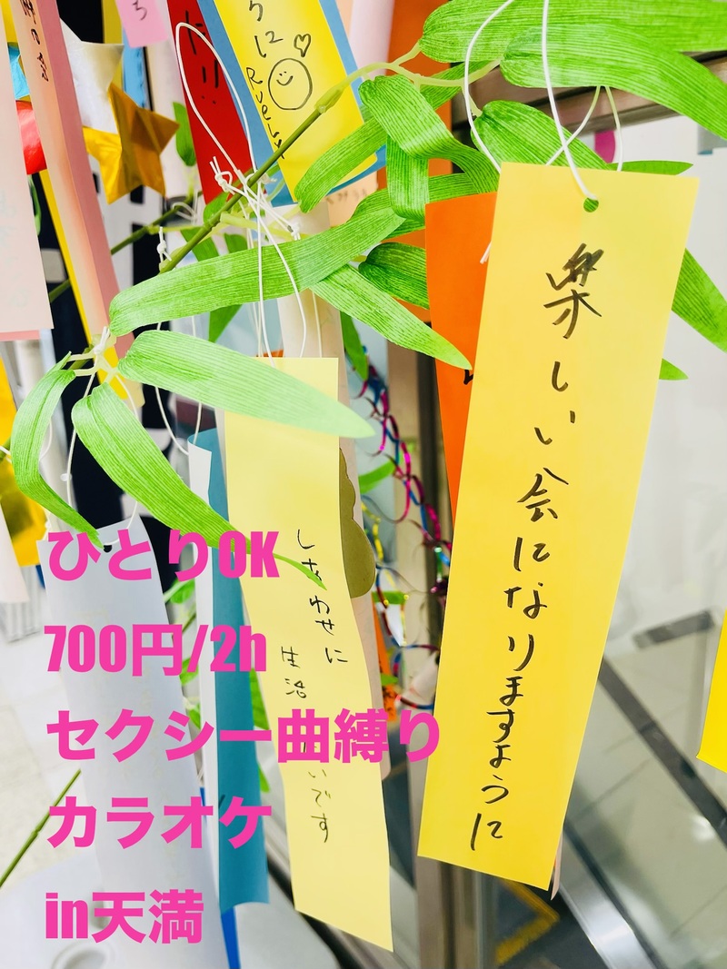 【ひとりOK、700円/2h】セクシー曲縛りカラオケ in 天満｜昭和・平成、男らしさ女らしさ色気曲