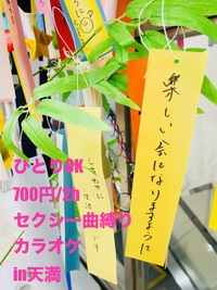 【ひとりOK、700円/2h】セクシー曲縛りカラオケ in 天満｜昭和・平成、男らしさ女らしさ色気曲