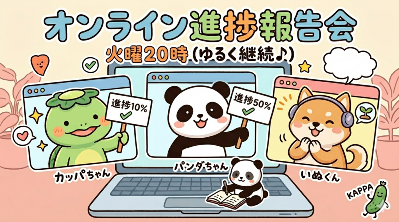 みんなで進捗共有会🥒ゆるく繋がろう