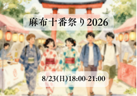 【1人参加大歓迎】麻布十番祭り2026🎆🍉✨