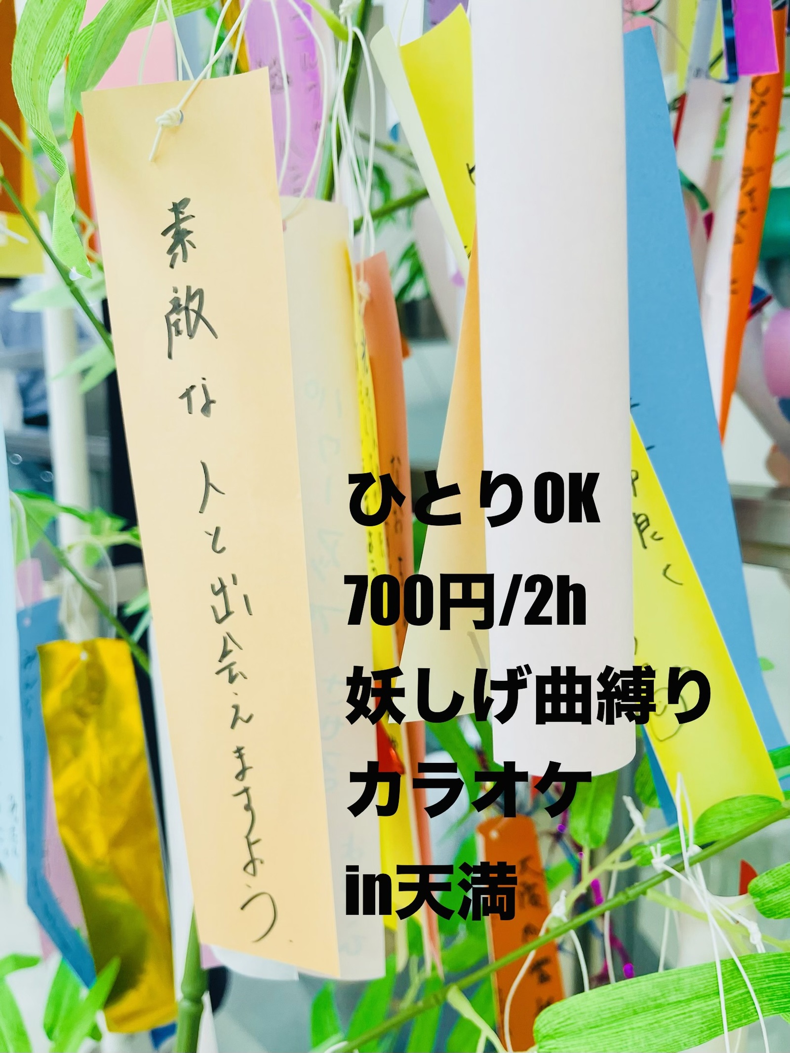 【ひとりOK、700円/2h】妖しげ曲縛りカラオケ in 天満｜意味不明、不思議系、ワケあり曲OK