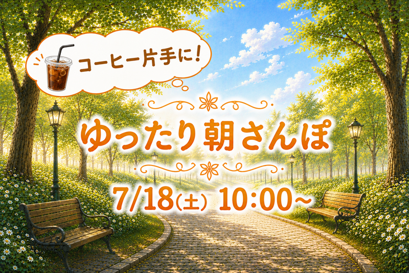 コーヒー片手にゆったり朝さんぽ🌅🚶🏻