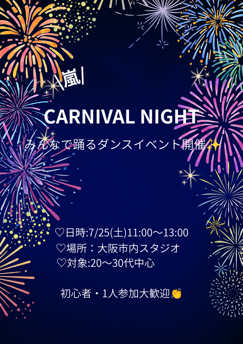 🏖嵐好き集まれ！
"CARNIVAL NIGHT"みんなで踊るダンスイベント in大阪✨️