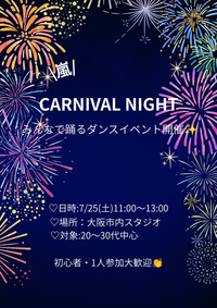 🏖嵐好き集まれ！
"CARNIVAL NIGHT"みんなで踊るダンスイベント in大阪✨️