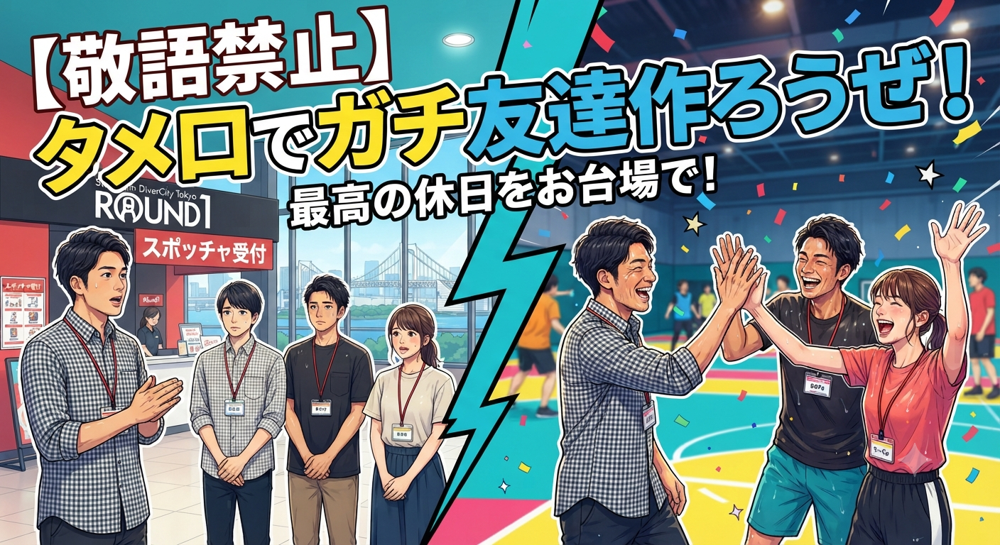 【20代・敬語禁止】お台場スポッチャで「あの頃のように」笑い合おう。知り合いで終わらない友達作りの会