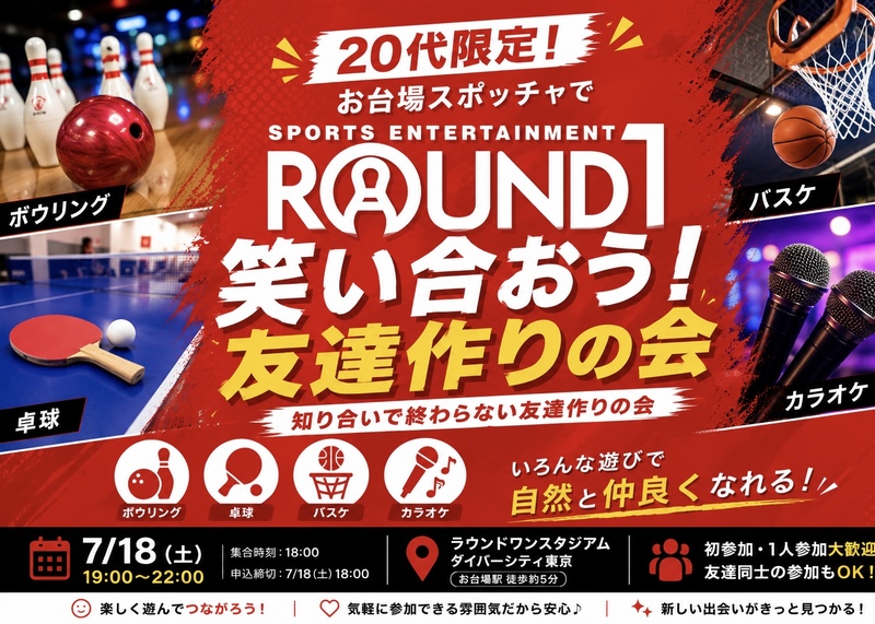 【20代・敬語禁止】お台場スポッチャで「あの頃のように」笑い合おう。知り合いで終わらない友達作りの会