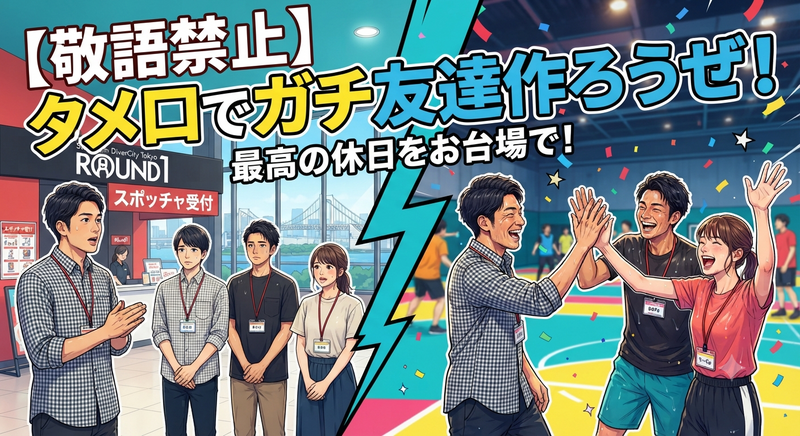 【20代・敬語禁止】お台場スポッチャで「あの頃のように」笑い合おう。知り合いで終わらない友達作りの会