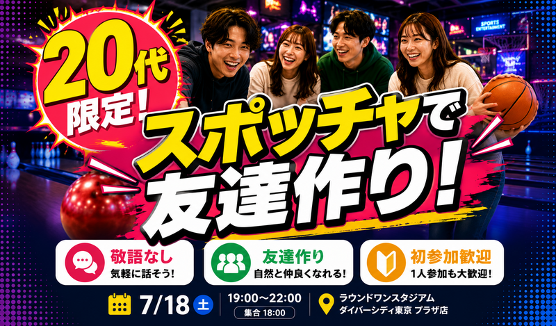【7/18開催】20代限定！お台場ラウンドのスポッチャで、敬語なしで遊び倒そう！🎳