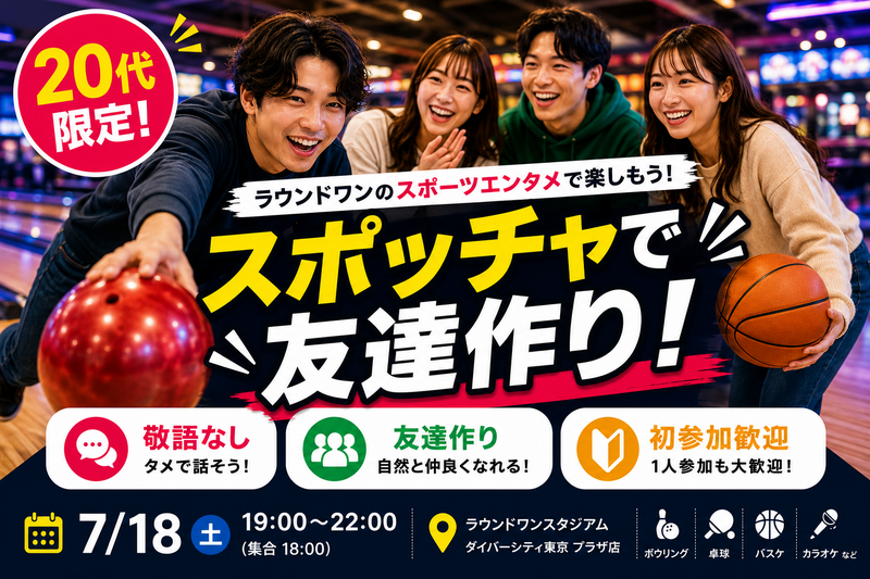 【7/18開催】20代限定！お台場ラウンドのスポッチャで、敬語なしで遊び倒そう！🎳