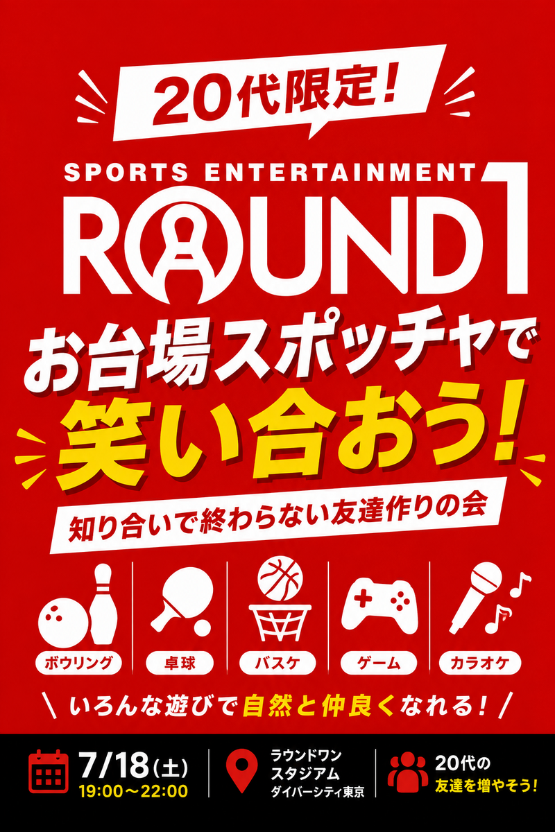 【20代・敬語禁止】お台場スポッチャで「あの頃のように」笑い合おう。知り合いで終わらない友達作りの会