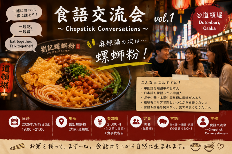 【7/19(日)大阪道頓堀開催！】日中友好✨日本人×中国人共同開催！ガチ中華を食べながら語り合う国際交流ナイト🥢
