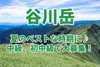 【中級、初中級者向け】8人で、夏のベストな時期に、谷川岳トレッキング♪☘️