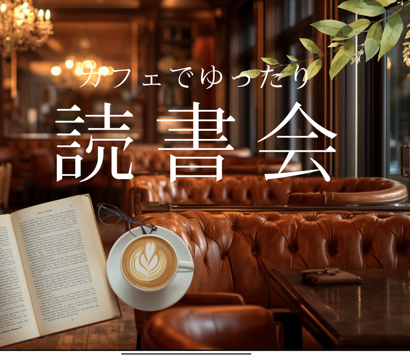【8/8(土)夕方カフェ活🌆】初心者歓迎！少人数でカジュアル読書会📕✨