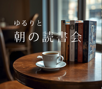【7/26(日)ゆる朝活☀️】初心者歓迎！少人数でカジュアル読書会📕✨in本通り