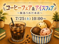 ☕️コーヒーフェア＆アイスフェア🍨〜阪急うめだ本店〜