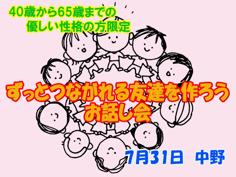 ☆初イベント！夫婦主催【7/31(金)開催 in 中野】40～65歳優しい性格の方限定。ずっとつながれる友達を作ろう