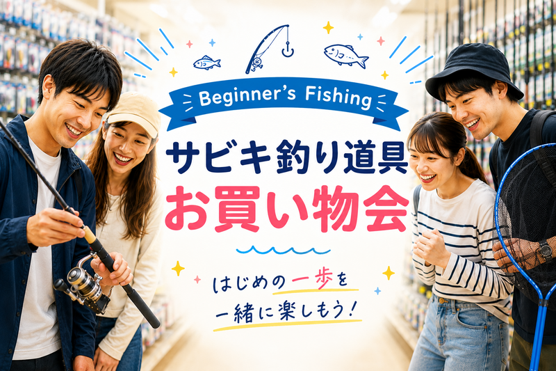 🎣釣り初心者向け！サビキ釣りの道具お買い物会🎣