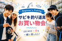 🎣釣り初心者向け！サビキ釣りの道具お買い物会🎣