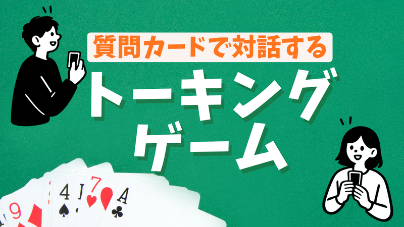 対話ボードゲーム♦️質問カードでゆるく話す会♠少人数×同世代/ゲーム感覚でゆるく/初対面でも会話しやすい