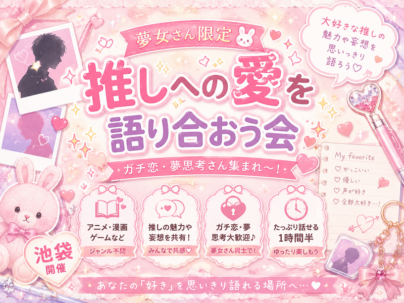 【夢女さん限定🐰】推しへの愛を語り合おう会✨💕【池袋】【アニメ・漫画・ゲーム】【リアコ】