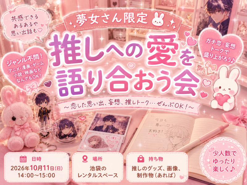 【夢女さん限定🐰】推しへの愛を語り合おう会✨💕【池袋】【アニメ・漫画・ゲーム】【1時間】
