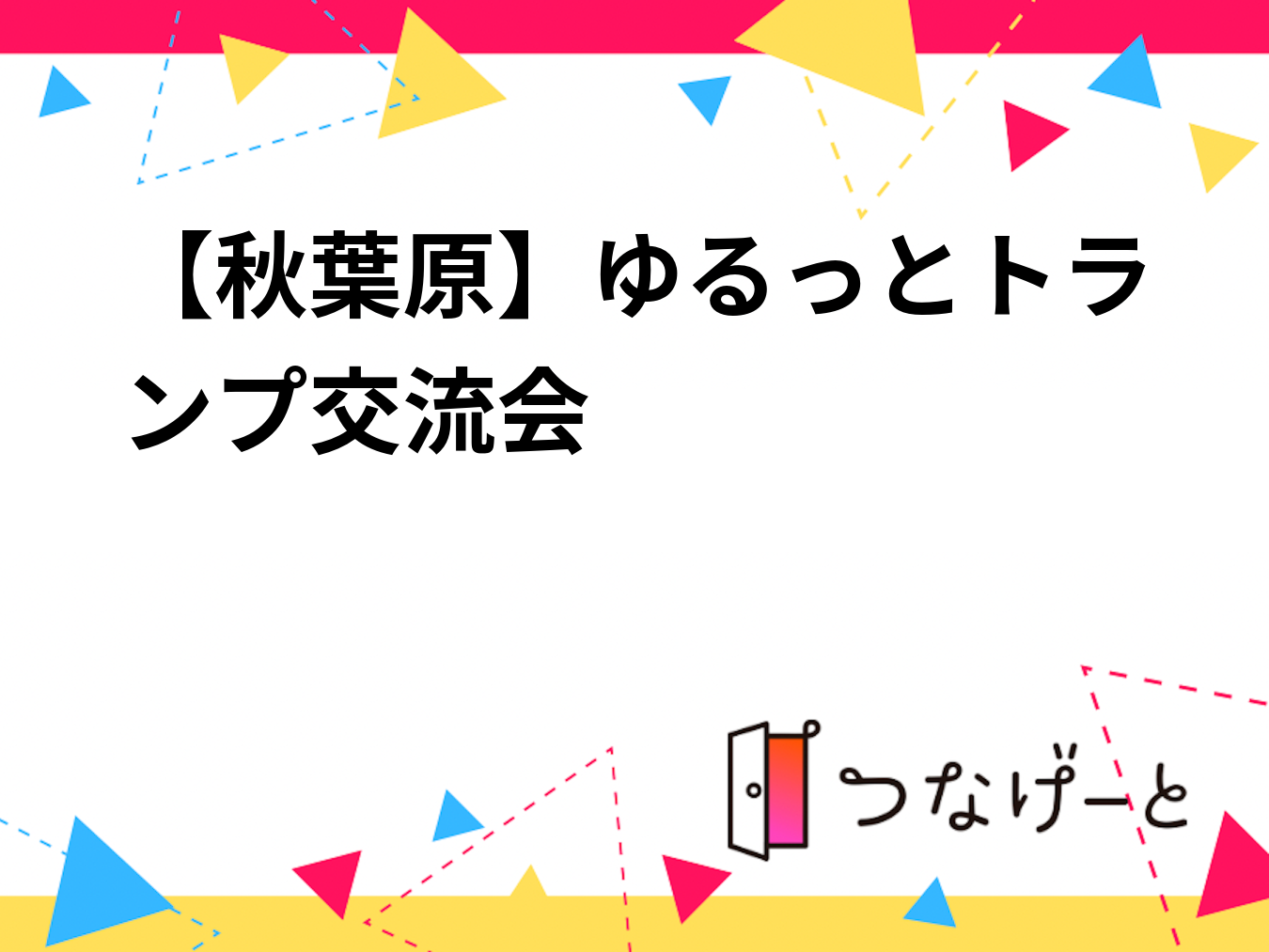 【秋葉原】ゆるっとトランプ交流会