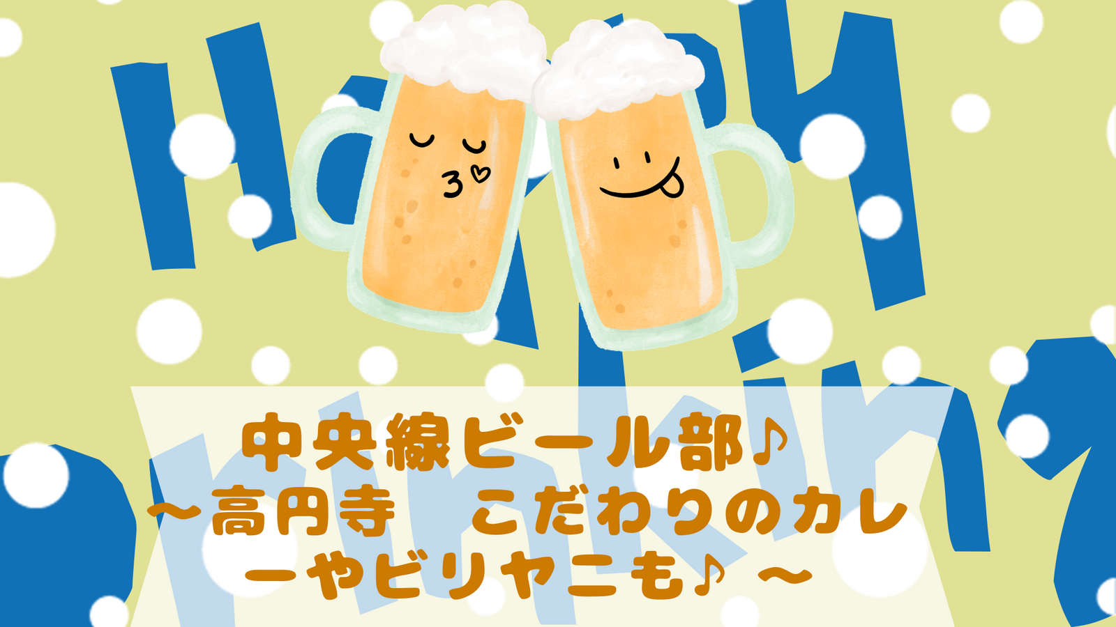 クラフトビール店で乾杯🍺高円寺アンドビールに行こう✨こだわりのカレーやビリヤニも🍛
