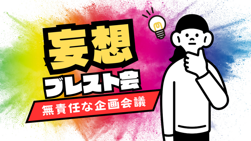 [地域]で妄想💡無責任な企画会議/クリエイティブ脳を刺激/アイデア/MAX6名×30代メイン/大喜利も◎