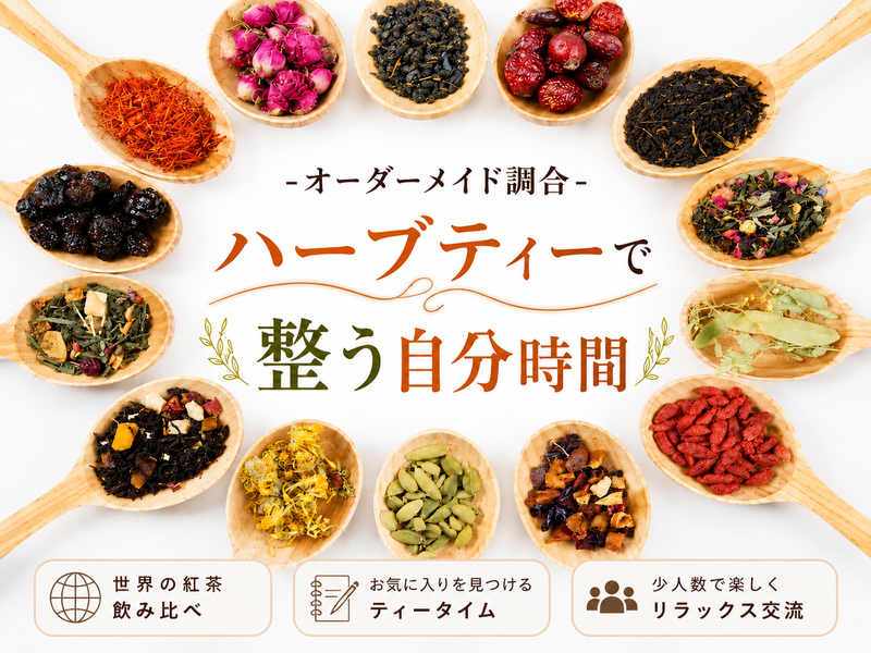 【オーダーメイド調合】ハーブで整う自分時間