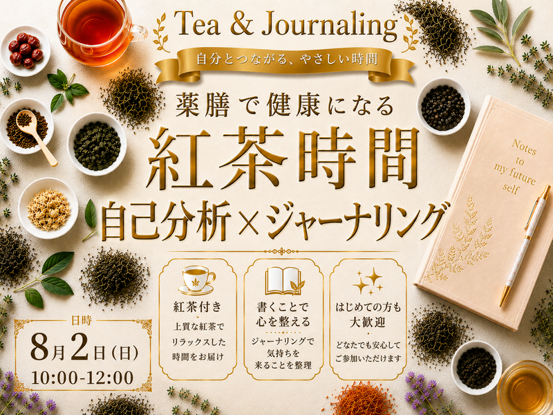【プロの自己分析】【薬膳×紅茶×ジャーナリング】リラックスしながら自分と対話✨