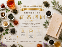 【特別開催】飲み比べる紅茶ジャーナリング