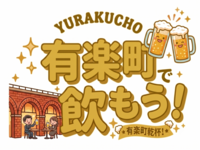 【20代後半〜30代】有楽町で飲もう❗️🍻【7/16(木)19:30〜21:30】