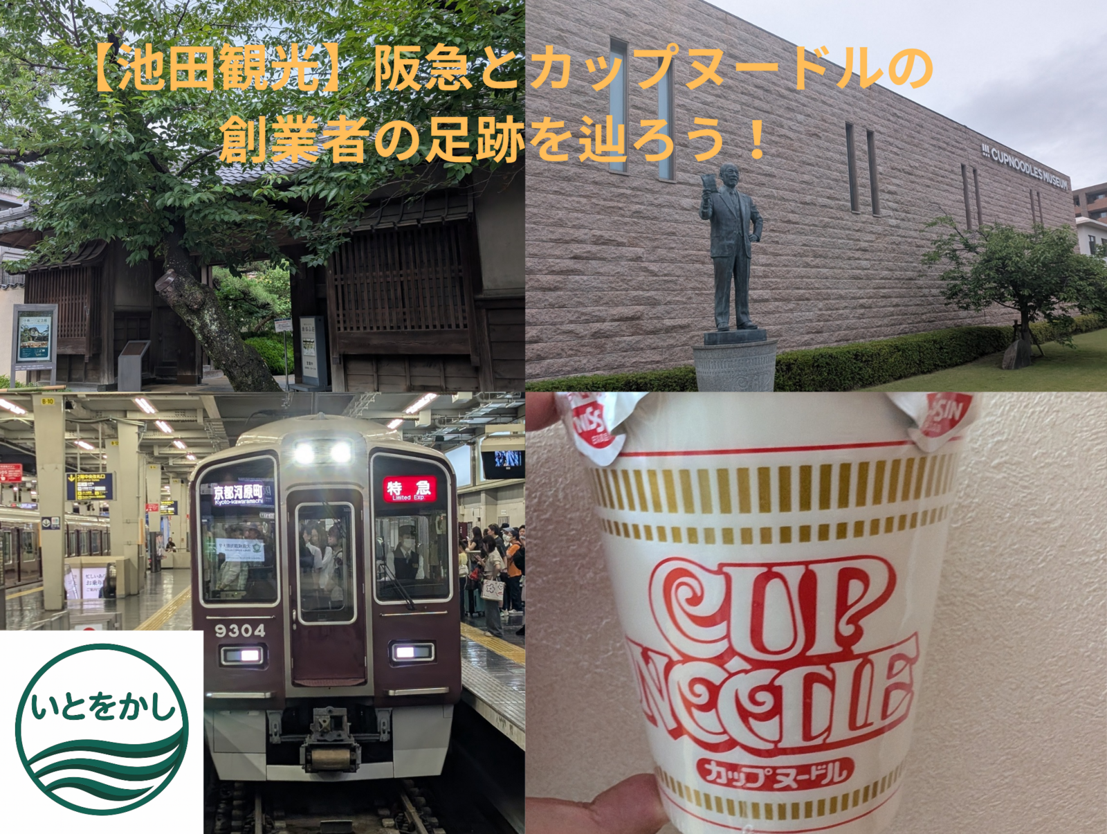 【池田観光】阪急とカップヌードルの創業者の足跡を辿ろう！※室内多め