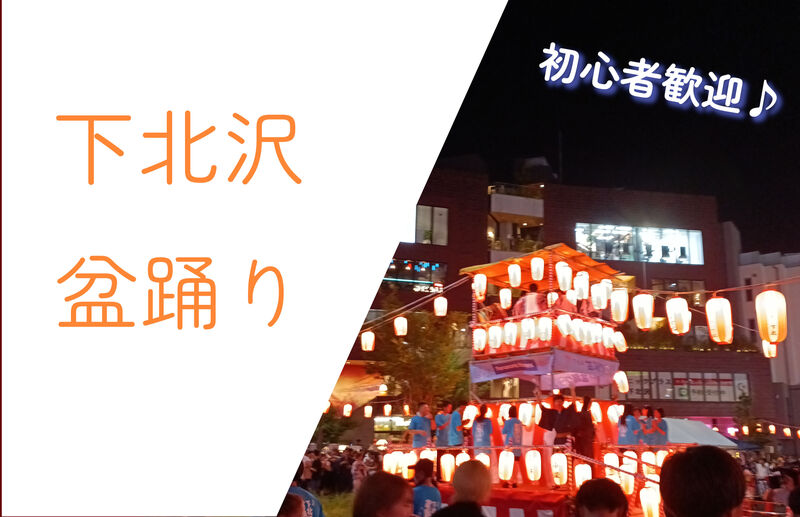 地元愛溢れる『下北沢盆踊り』へ行こう👘