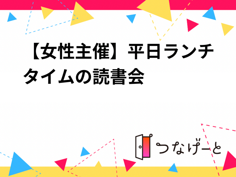 【女性主催】平日昼間の読書会【U35】
