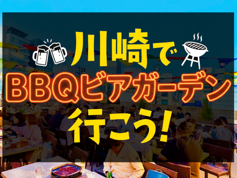 【20代後半〜30代】川崎のBBQビアガーデンに行こう❗️🍻【7/19(日)12:00〜16:00】