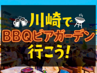 【20代後半〜30代】川崎のBBQビアガーデンに行こう❗️🍻【7/19(日)12:00〜16:00】