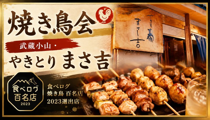 【武蔵小山】食べログ百名店「やきとり まさ吉」で焼き鳥ディナー会