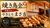 【武蔵小山】食べログ百名店「やきとり まさ吉」で焼き鳥ディナー会