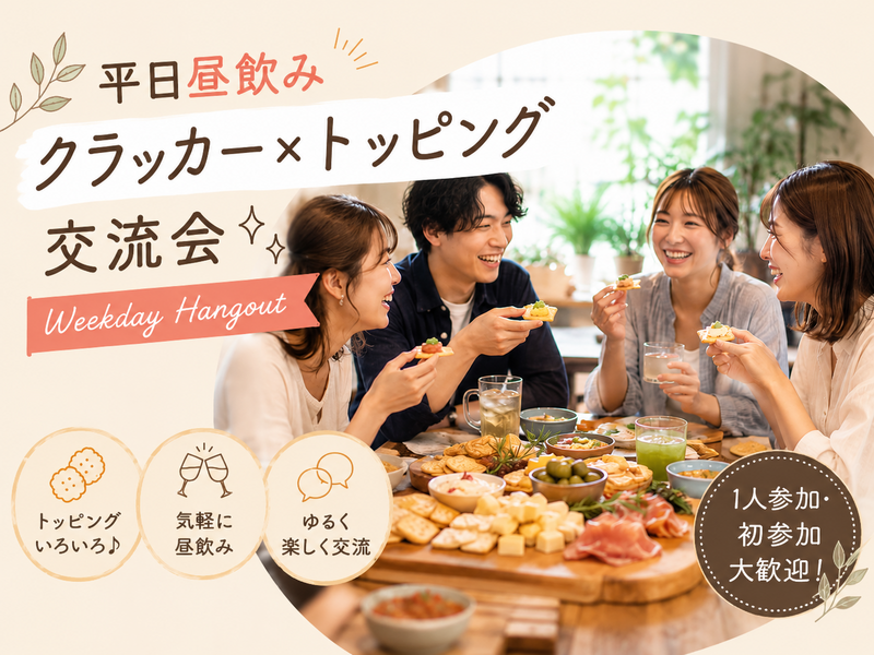  【平日昼飲み】クラッカー×トッピング昼飲み交流会｜不動前・目黒｜Weekday Hangout