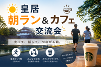 【7/19(日)皇居×カフェ朝活🏃】20代限定！初心者OK・満席続出の爽やか朝ラン交流会☕️