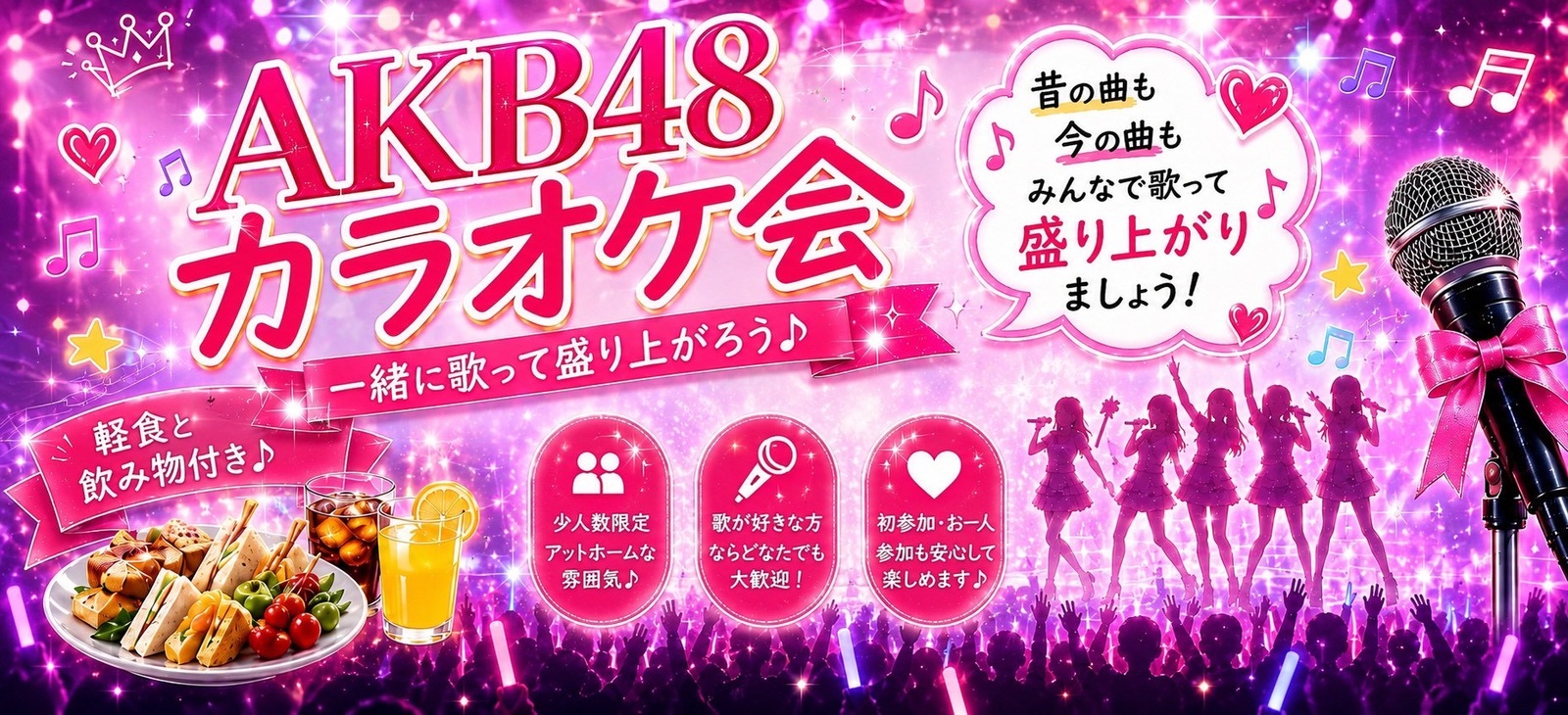 AKB会　懐かしの名曲から今の曲までみんなで楽しむカラオケ交流会