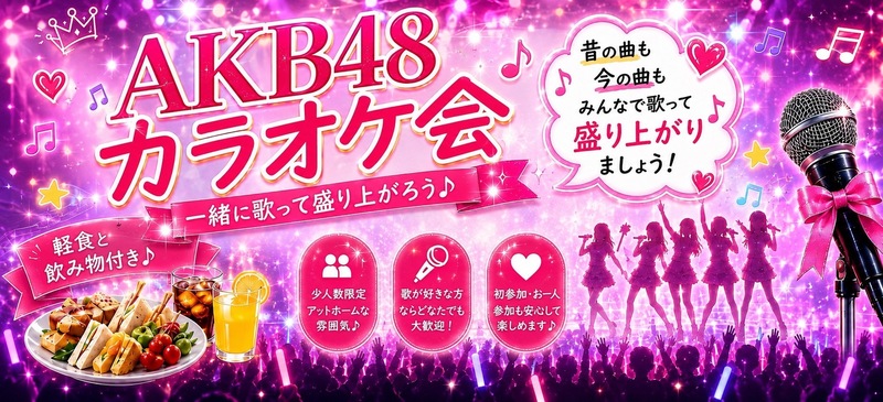 AKB会　懐かしの名曲から今の曲までみんなで楽しむカラオケ交流会