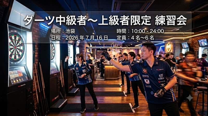 【7/16(木)@池袋】ダーツ中級者～上級者限定の練習会を開催🎯🔥