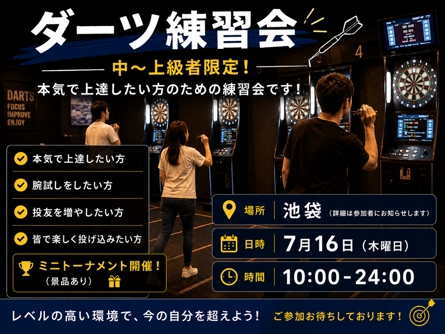 【7/16(木)池袋】ダーツ中級者以上限定🎯終日ガッツリ練習＆ミニトーナメント🔥一人参加大歓迎！