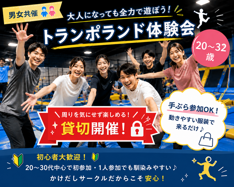 【男女共催👫】大人になっても全力で遊ぼう！トランポランド貸切🔥🤸‍♀️《20〜32歳》