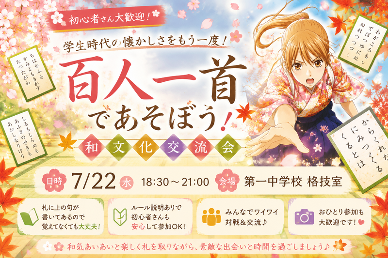 👩女性主催 🍁🎴 百人一首であそぼう！和文化交流会 🎴🍵