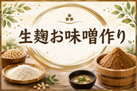 【30〜60代】お味噌作り体験(⁠◍⁠•⁠ᴗ⁠•⁠◍⁠)